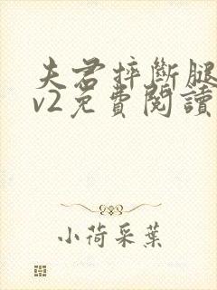 夫君摔断腿后1v2免费阅读