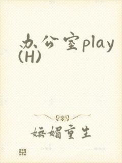 办公室play(H)