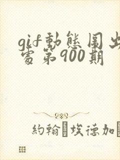 gif动态图出处第900期