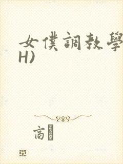 女仆调教学院(H)