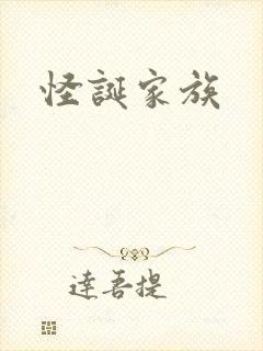 怪诞家族
