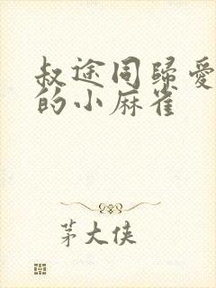 叔途同归爱吃糖的小麻雀