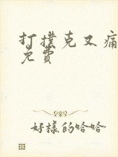 打扑克又痛又叫免费