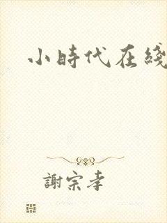 小时代在线阅读