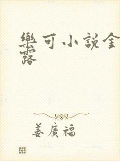 乐可小说金银花露