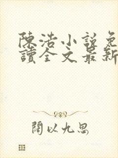 陈浩小说免费阅读全文最新