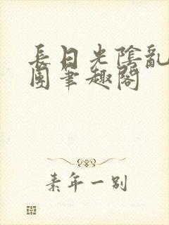 长日光阴乱作一团笔趣阁