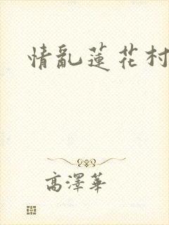 情乱莲花村