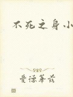 不死之身小说