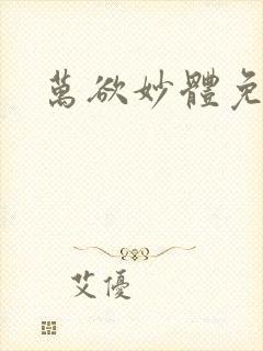 万欲妙体免费读