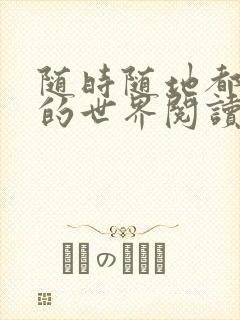 随时随地都能干的世界阅读最新章节