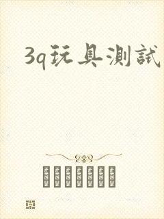 3q玩具测试员