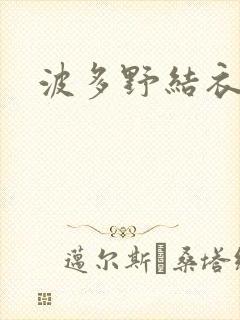 波多野结衣步兵