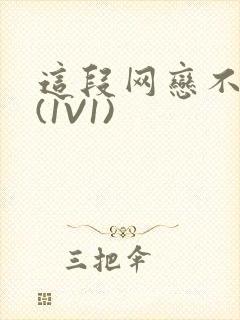 这段网恋不靠谱(1V1)