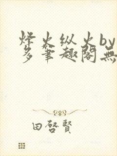 烽火纵火by夏多笔趣阁无弹窗