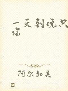 一天到晚只想着你