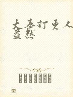 大奉打更人绿意盎然