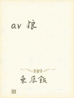 av 狼