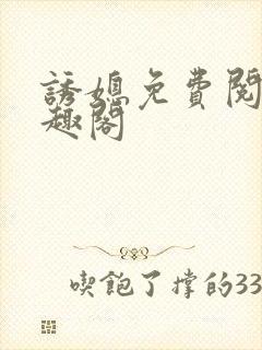 诱媳免费阅读笔趣阁