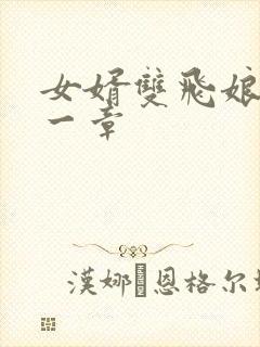 女婿双飞娘俩第一章