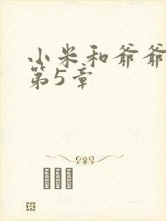 小米和爷爷系列第5章