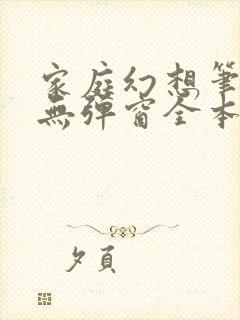 家庭幻想笔趣阁无弹窗全本