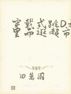 穿戴式跳D放在里面逛超市作文