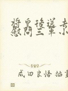 将皇后送去军营慰问三军小说