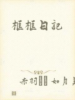 框框日记