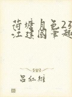 荷塘月色2张曼江建国笔趣阁免费阅读全文