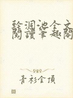 干涸池全文免费阅读笔趣阁