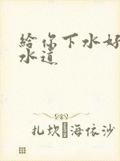 给你下水好多下水道