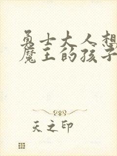 勇士大人想怀上魔王的孩子