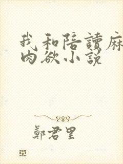 我和陪读麻麻的肉欲小说