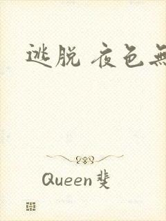 逃脱 夜色无边