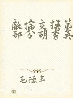 敌伦交换第11部分胡秀英