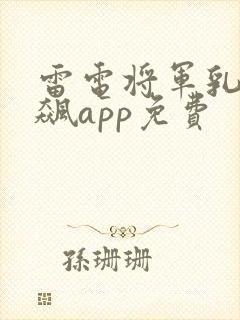 雷电将军乳液狂飙app免费