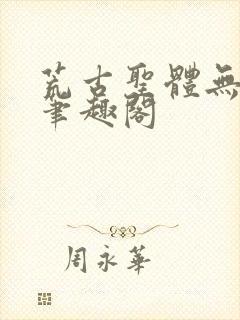 荒古圣体无弹窗笔趣阁