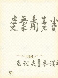 虚无长生小说全文未删免费txt