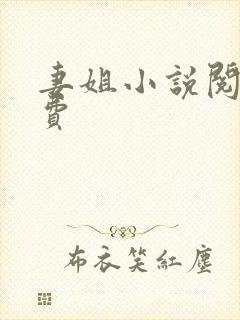 妻姐小说阅读免费