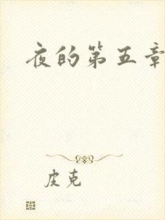 夜的第五章