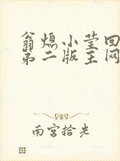 翁熄小莹回乡下第二版主网