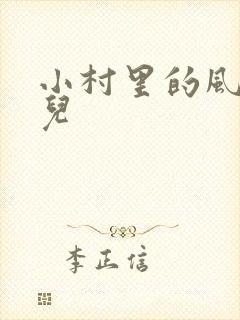 小村里的风流事儿