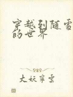 穿越到随处做X的世界