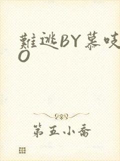 难逃BY慕吱PO
