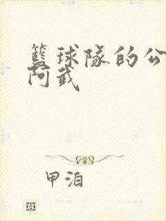 篮球队的公用狗阿武