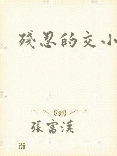 残忍的交小说