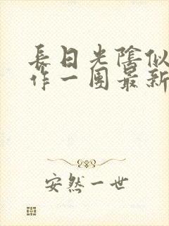 长日光阴似箭乱作一团最新章节免费阅读