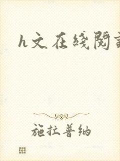 h文在线阅读