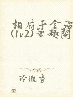 相府千金治病记(1v2)笔趣阁